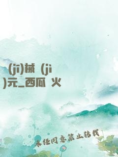 機(jī)械紀(jì)元