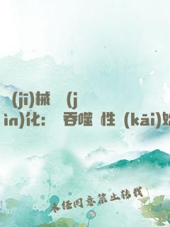 機(jī)械蟲進(jìn)化：從吞噬屬性開(kāi)始
