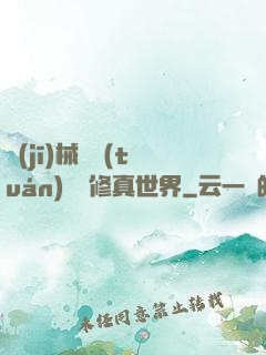 機(jī)械軍團(tuán)縱橫修真世界
