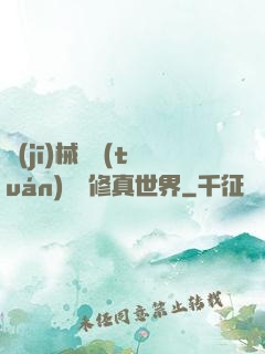 機(jī)械軍團(tuán)縱橫修真世界