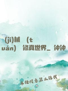 機(jī)械軍團(tuán)縱橫修真世界