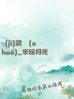 機(jī)武傳說(shuō)