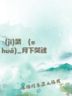 機(jī)武傳說(shuō)
