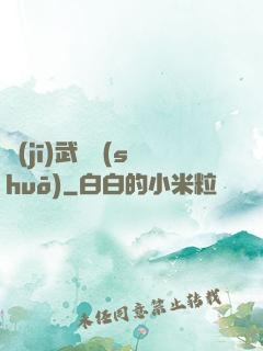 機(jī)武傳說(shuō)