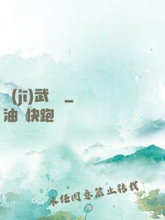 機(jī)武傳說