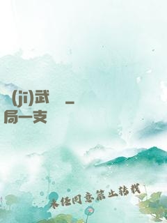 機(jī)武傳說