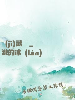 機(jī)武傳說