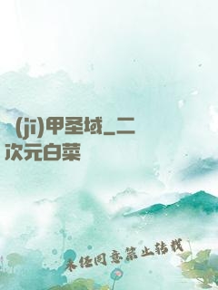 機(jī)甲圣域