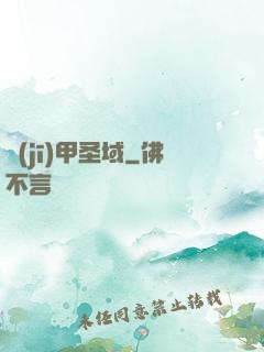 機(jī)甲圣域