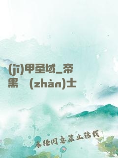 機(jī)甲圣域