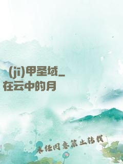 機(jī)甲圣域