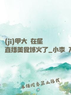 機(jī)甲大師在星際直播美食爆火了