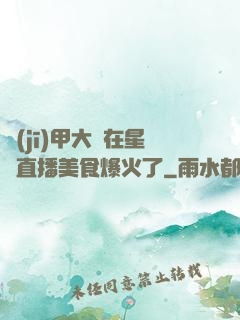 機(jī)甲大師在星際直播美食爆火了