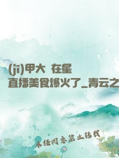 機(jī)甲大師在星際直播美食爆火了