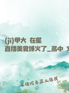 機(jī)甲大師在星際直播美食爆火了