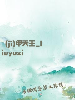機(jī)甲天王