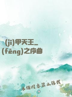 機(jī)甲天王