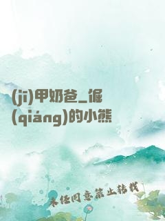 機(jī)甲奶爸