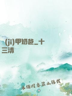 機(jī)甲奶爸