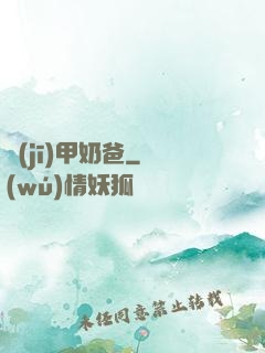 機(jī)甲奶爸