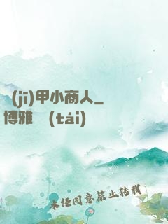 機(jī)甲小商人