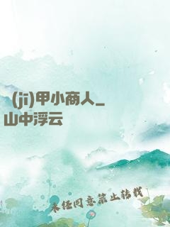 機(jī)甲小商人