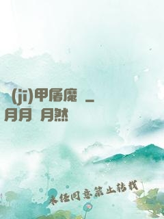 機(jī)甲屠魔錄