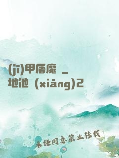 機(jī)甲屠魔錄