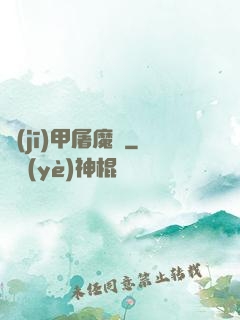 機(jī)甲屠魔錄