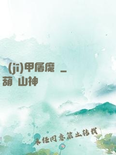 機(jī)甲屠魔錄