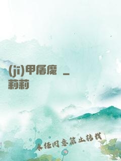 機(jī)甲屠魔錄