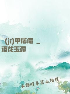 機(jī)甲屠魔錄
