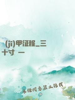 機(jī)甲征程