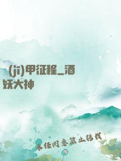 機(jī)甲征程