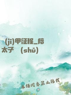 機(jī)甲征程