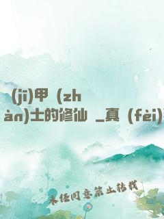機(jī)甲戰(zhàn)士的修仙錄