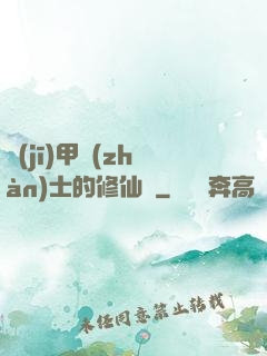 機(jī)甲戰(zhàn)士的修仙錄