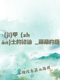 機(jī)甲戰(zhàn)士的修仙錄