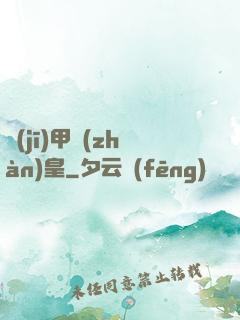 機(jī)甲戰(zhàn)皇