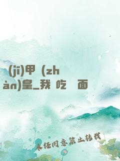 機(jī)甲戰(zhàn)皇