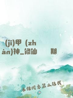 機(jī)甲戰(zhàn)神