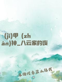 機(jī)甲戰(zhàn)神