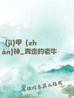 機(jī)甲戰(zhàn)神