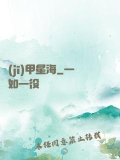 機(jī)甲星海