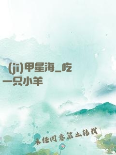 機(jī)甲星海