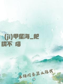 機(jī)甲星海