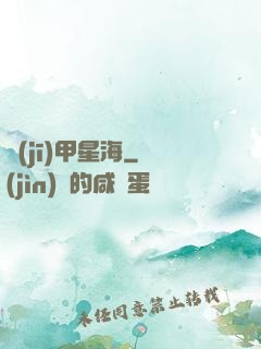 機(jī)甲星海