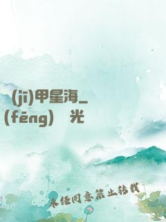 機(jī)甲星海