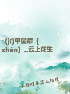 機(jī)甲星辰戰(zhàn)記