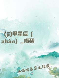 機(jī)甲星辰戰(zhàn)記